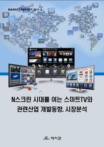 스마트TV와 관련산업 개발동향, 시장분석