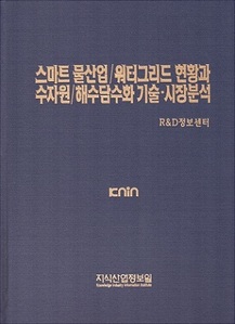스마트 물산업/워터그리드 현황과 수자원/해수담수화 기술ㆍ시장분석