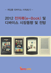 2012 전자북(e-Book) 및 디바이스 시장동향 및 전망