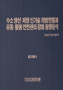 수소 생산·저장 신기술 개발현황과 유통·활용 안전관리 강화 동향분석