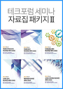 테크포럼 세미나 2015 자료집 패키지 II (차세대 바이오인식/차세대 센서/디지털 헬스케어/웨어러블/스마트 센서/스마트 인터랙션)