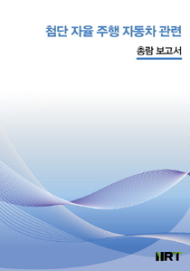 첨단 자율 주행 자동차 관련 총람 보고서