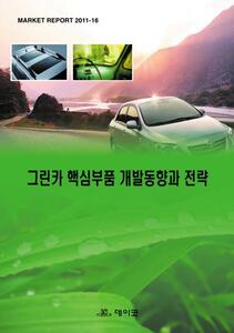 그린카 핵심부품 개발동향과 전략