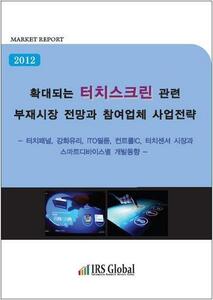 2012 확대되는 터치스크린 관련 부재시장 전망과 참여업체 사업전략