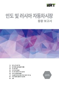 인도 및 러시아 자동차 시장 동향 보고서