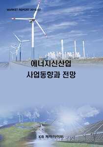 에너지신산업 사업동향과 전망