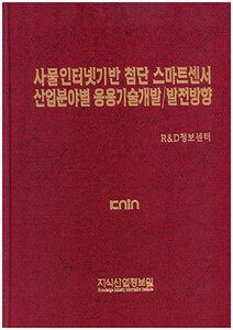 [품절도서]사물인터넷기반 첨단 스마트센서 산업분야별 응용기술개발/발전방향--[PDF파일판매]