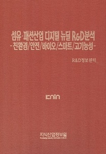 섬유·패션산업 디지털 뉴딜 R&D분석 -친환경/안전/바이오/스마트/고기능성