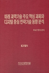 미래 과학기술 주요 핵심 과제와 디지털 중심 전략기술 동향 분석