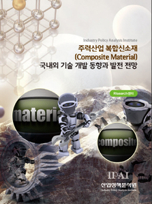 주력산업 복합신소재(Composite Material) 국내외 기술 개발 동향과 발전 전망