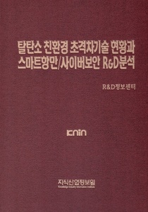 탈탄소 친환경 초격차기술 현황과 스마트항만/사이버보안 R&D 분석