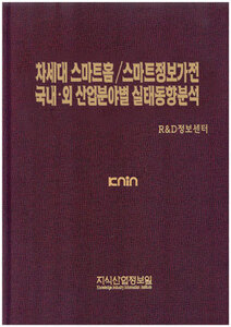 차세대 스마트홈/스마트정보가전 국내.외 산업분야별 실태동향분석