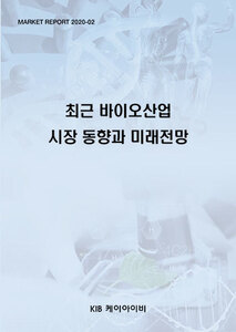 최근 바이오산업 시장 동향과 미래전망