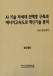 AI기술 차세대 전력망 구축과 에너지고속도로 혁신기술 분석