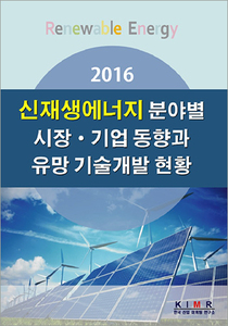 2016 신재생에너지 분야별 시장 · 기업 동향과 유망 기술개발 현황