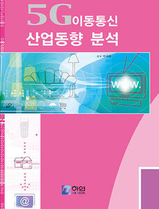 5G 이동통신 산업동향 분석
