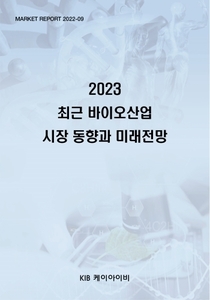 2023 최근 바이오산업 시장 동향과 미래전망
