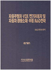 [품절도서] 자율주행차ㆍV2X/전기자동차 및 자동차 경량소재/부품 R&D전략--[PDF파일판매]  